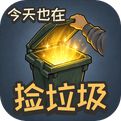 今天也在捡垃圾