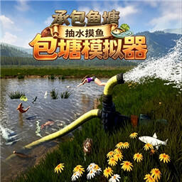 包塘模拟器