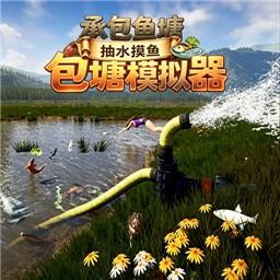 包塘模拟器