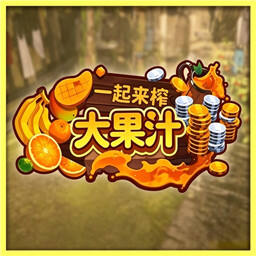 一起来榨大果汁