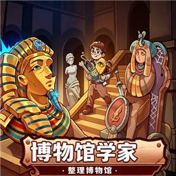 博物馆学家整理博物馆