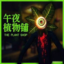 午夜植物铺(The plant shop)