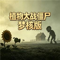 植物大战僵尸梦核版