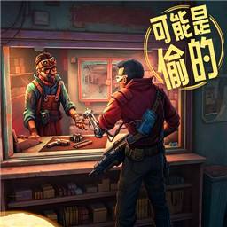 深空当铺可能是偷的