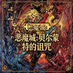 恶魔城贝尔蒙特的诅咒