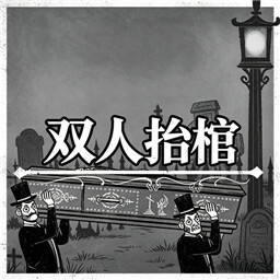 双人抬棺