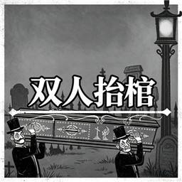 双人抬棺