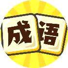 我要玩成语