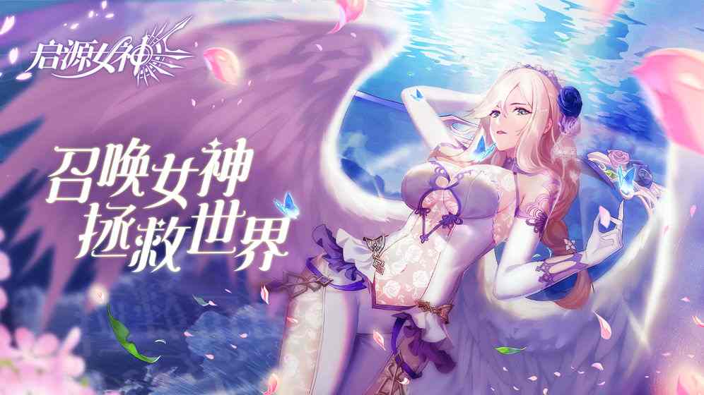 启源女神电脑版下载