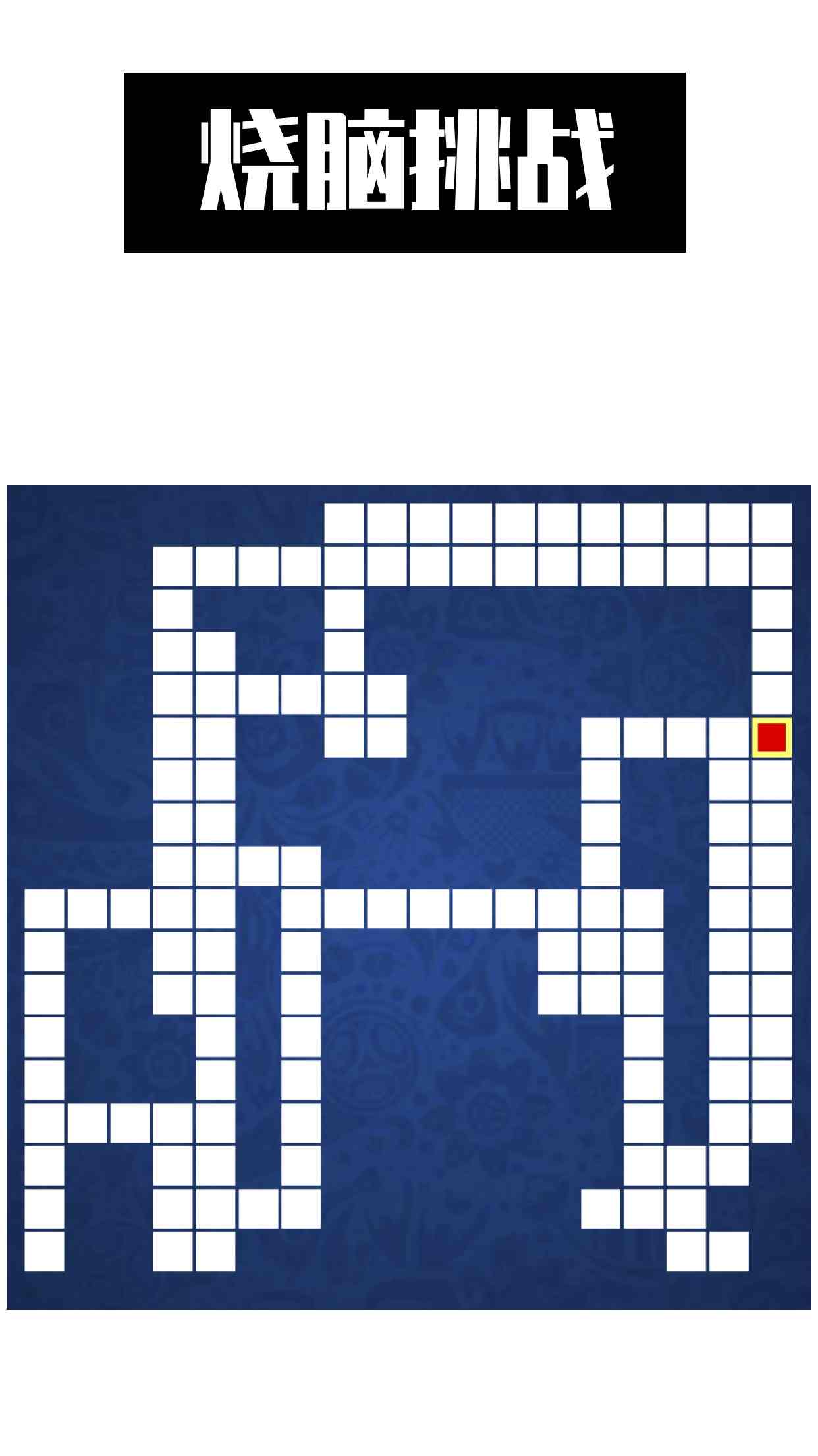 智行营救:通过方向键移动红色方块,仅当红色方块触碰到边界后才能改变