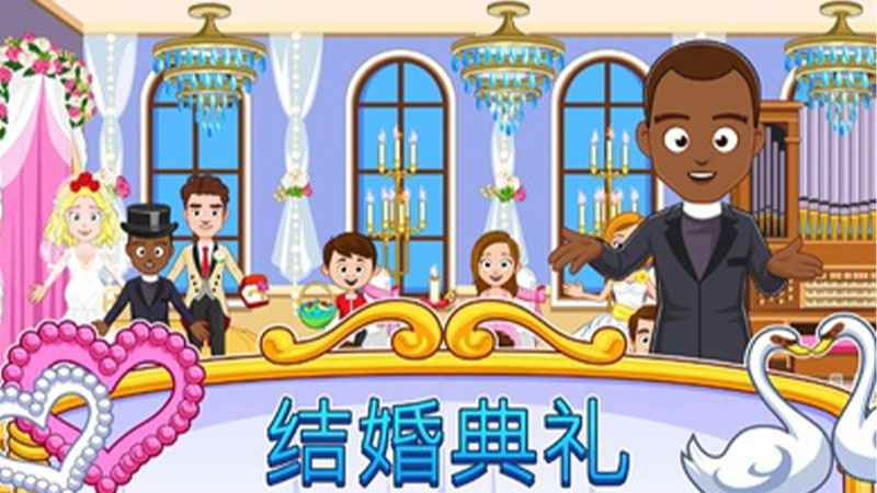 我的小镇:婚礼日(免付费)电脑版下载_我的小镇:婚礼日(免付费)pc版