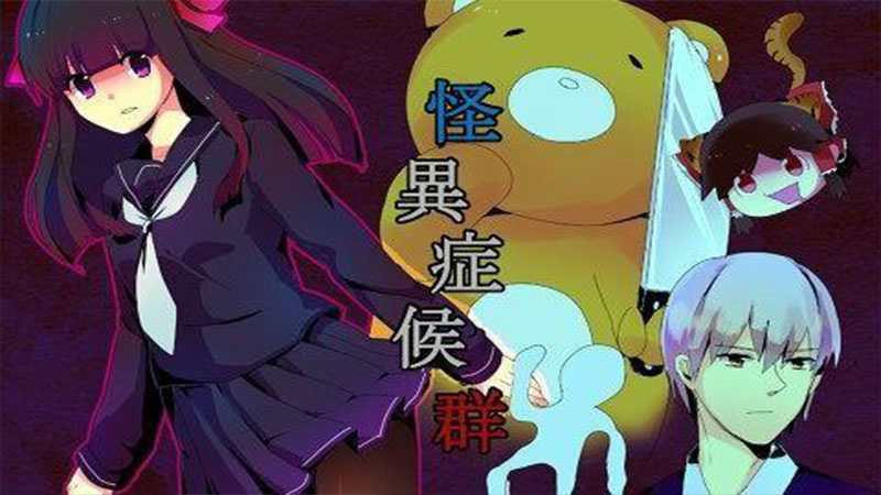 怪异症候群 汉化版