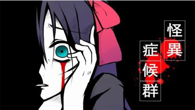 怪异症候群 汉化版