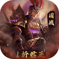 三国志名将传首续0.1折乱世枭皇