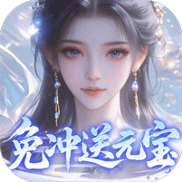 灵界仙都0.1折免冲送元宝