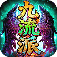 屠龙圣域追忆九流派返利版
