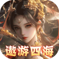 東方奇緣共探山海0.1折