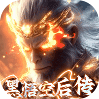 悟空修仙传0.05折大圣归来版