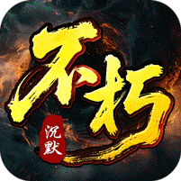 王者之战专属沉默追梦不朽