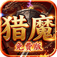 致命狙擊獵魔免費版