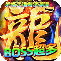 屠龍圣域九華傳奇高爆版