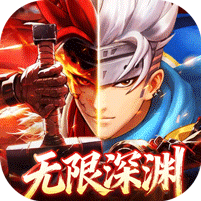 异界深渊：觉醒3.5地下城无限深渊版