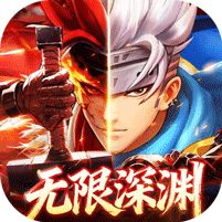 异界深渊：觉醒3.5地下城无限深渊