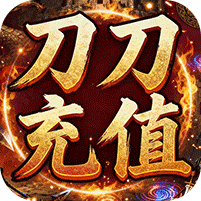 王者战神刀刀充值畅玩版
