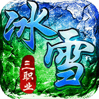 君临传奇灼世冰雪三职业