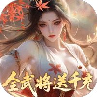 真·战三国0.05折全武将千充