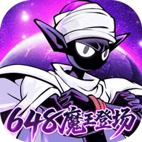 火柴人无限0.05折魔王登场