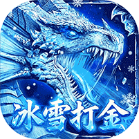 雄霸天地冰雪打金送1000充