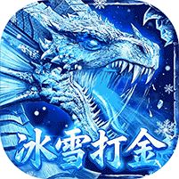 雄霸天地冰雪打金送1000充