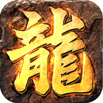 盖世强者屠魔逆鳞沉默专属