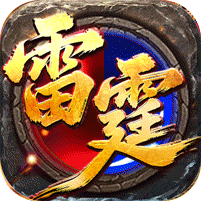 王者霸业攻速雷霆二合一