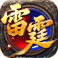 王者霸业攻速雷霆二合一