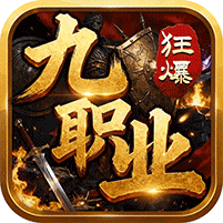 无双战车狂暴九职业