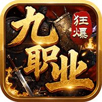 无双战车狂暴九职业