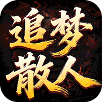 王者之战追梦散人专属