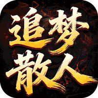 王者之战追梦散人专属