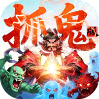 群英之战0.05黑钟馗抓鬼版