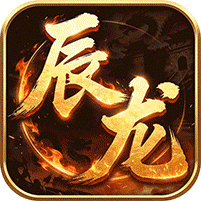 屠龙圣域辰龙福利无限刷