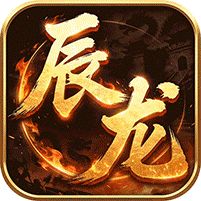 屠龙圣域辰龙福利无限刷