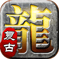 屠龙英雄豪杰复古铭文三职