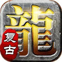 屠龙英雄豪杰复古铭文三