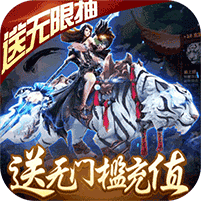 傲视神魔传无门槛送充