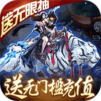 傲视神魔传无门槛送充