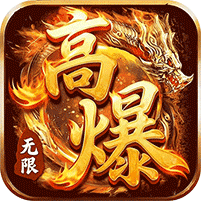 自由之光无限高爆版