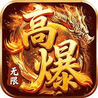 自由之光无限高爆版