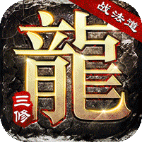 大屠龙战法道三修送年卡